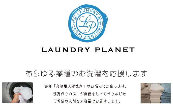 LAUNDRY PLANET トップイメージ